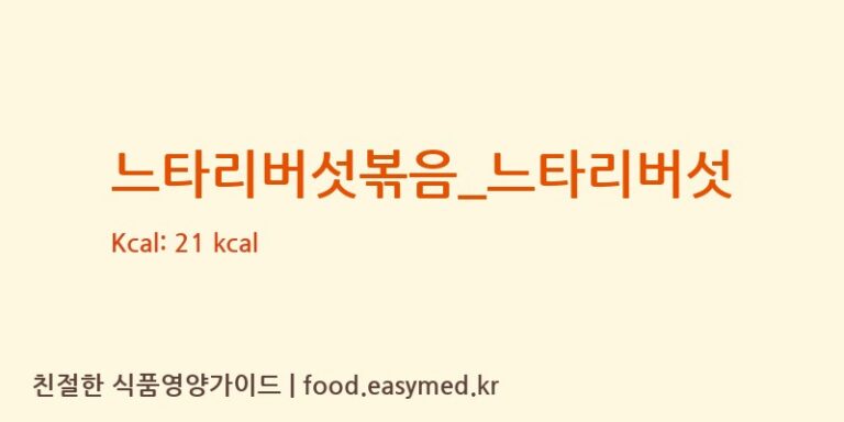 느타리버섯볶음_느타리버섯 영양성분 (칼로리, 단백질, 나트륨)