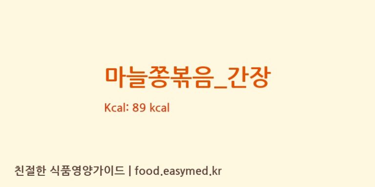 마늘쫑볶음_간장 영양성분 (칼로리, 단백질, 나트륨)