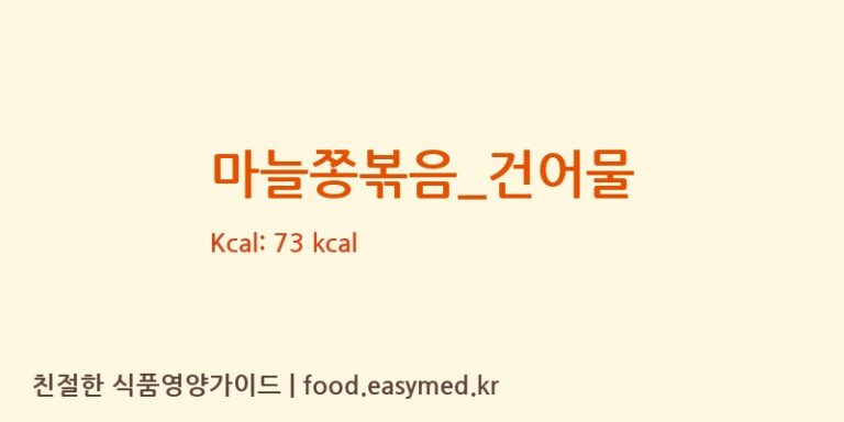 마늘쫑볶음_건어물 영양성분 (칼로리, 단백질, 나트륨)