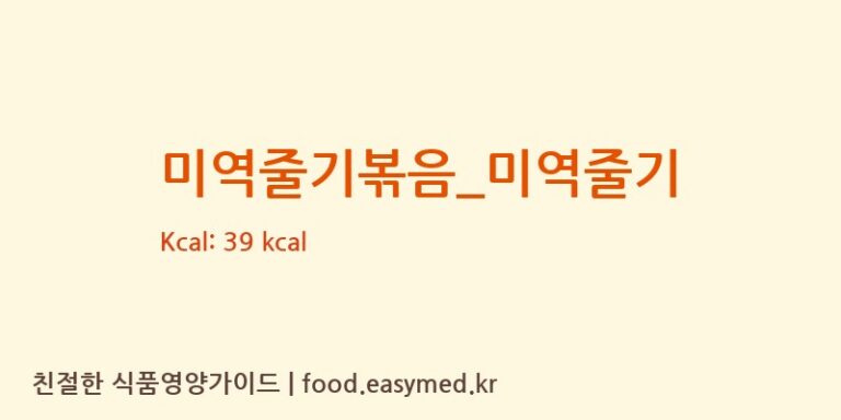 미역줄기볶음_미역줄기 영양성분 (칼로리, 단백질, 나트륨)