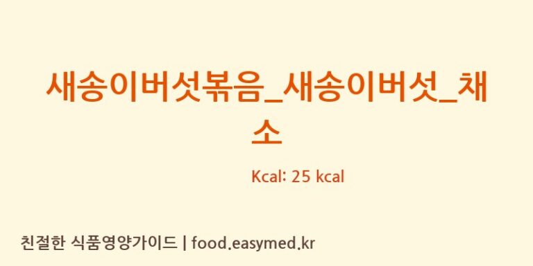새송이버섯볶음_새송이버섯_채소 영양성분 (칼로리, 단백질, 나트륨)