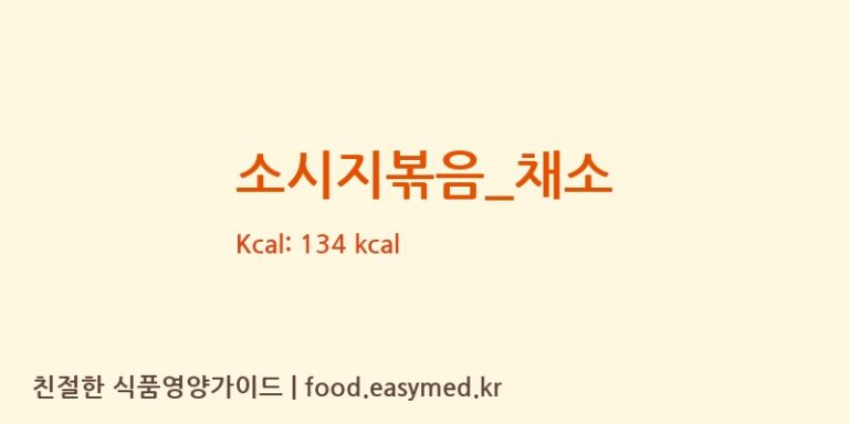 소시지볶음_채소 영양성분 (칼로리, 단백질, 나트륨)