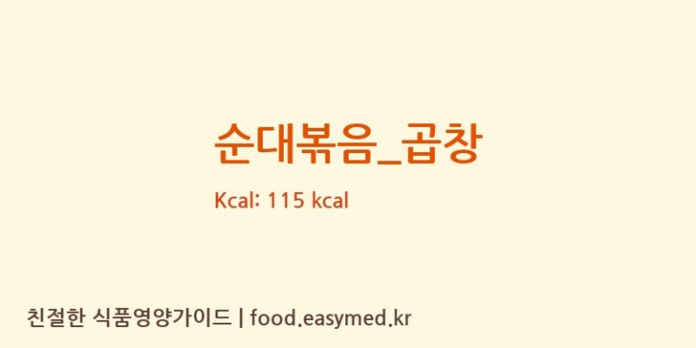 순대볶음_곱창 영양성분 (칼로리, 단백질, 나트륨)