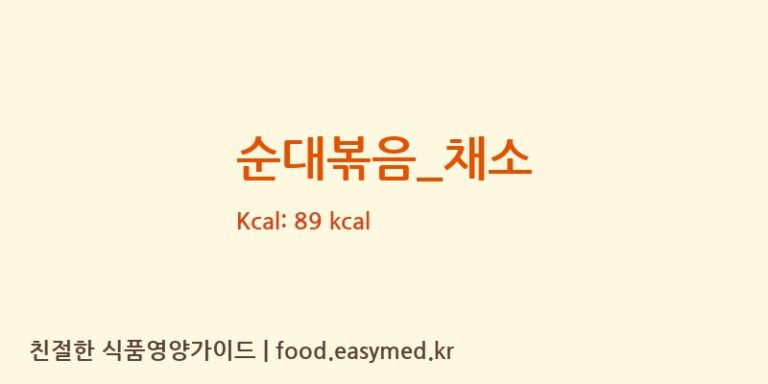 순대볶음_채소 영양성분 (칼로리, 단백질, 나트륨)