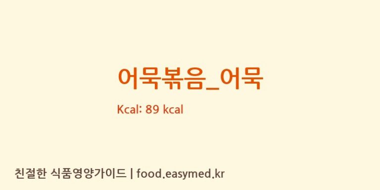 어묵볶음_어묵 영양성분 (칼로리, 단백질, 나트륨)