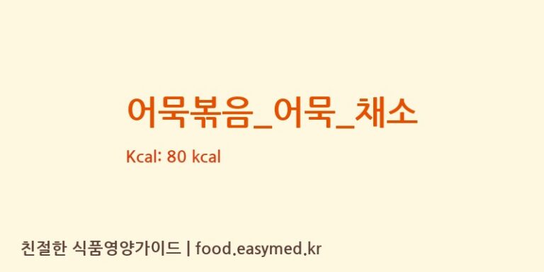 어묵볶음_어묵_채소 영양성분 (칼로리, 단백질, 나트륨)