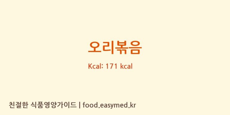 오리볶음 영양성분 (칼로리, 단백질, 나트륨)