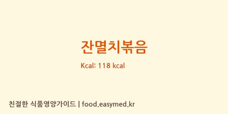 잔멸치볶음 영양성분 (칼로리, 단백질, 나트륨)