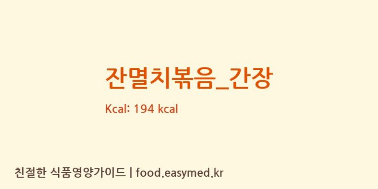 잔멸치볶음_간장 영양성분 (칼로리, 단백질, 나트륨)
