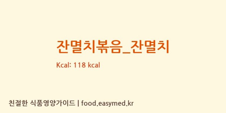 잔멸치볶음_잔멸치 영양성분 (칼로리, 단백질, 나트륨)