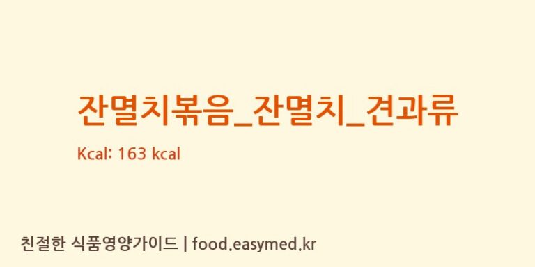 잔멸치볶음_잔멸치_견과류 영양성분 (칼로리, 단백질, 나트륨)