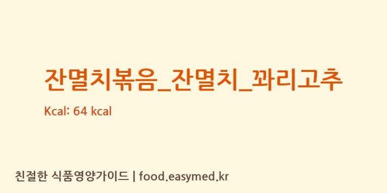 잔멸치볶음_잔멸치_꽈리고추 영양성분 (칼로리, 단백질, 나트륨)