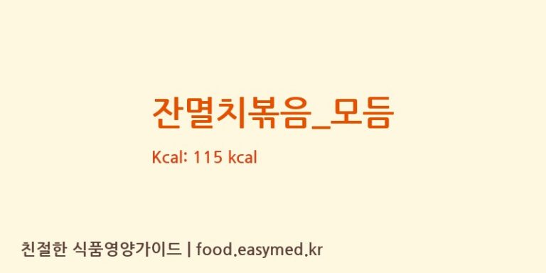 잔멸치볶음_모듬 영양성분 (칼로리, 단백질, 나트륨)