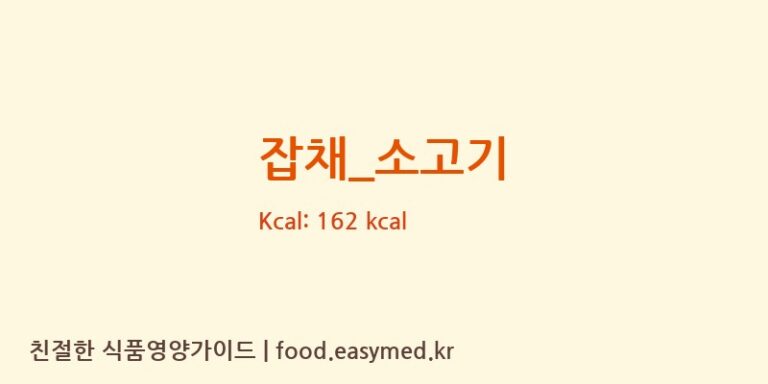 잡채_소고기 영양성분 (칼로리, 단백질, 나트륨)