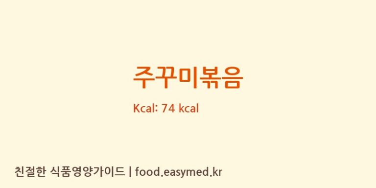 주꾸미볶음 영양성분 (칼로리, 단백질, 나트륨)