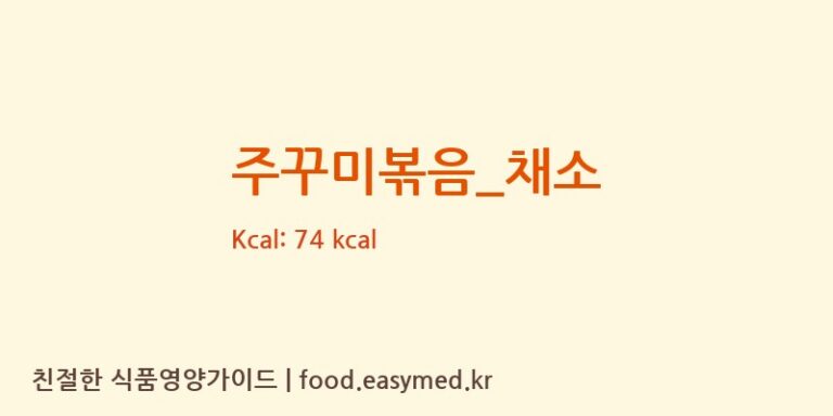 주꾸미볶음_채소 영양성분 (칼로리, 단백질, 나트륨)