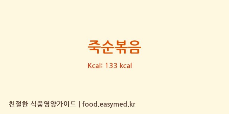 죽순볶음 영양성분 (칼로리, 단백질, 나트륨)