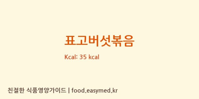표고버섯볶음 영양성분 (칼로리, 단백질, 나트륨)