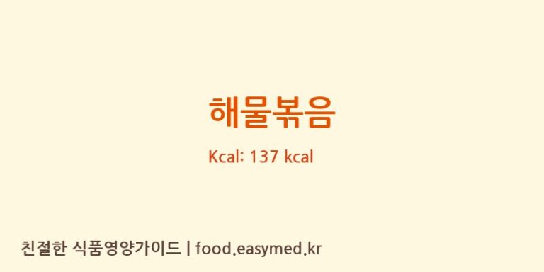 해물볶음 영양성분 (칼로리, 단백질, 나트륨)