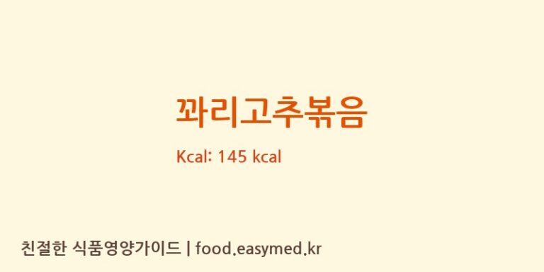 꽈리고추볶음 영양성분 (칼로리, 단백질, 나트륨)