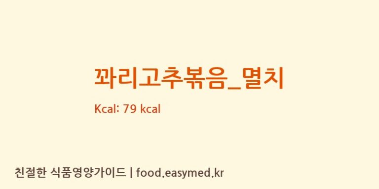 꽈리고추볶음_멸치 영양성분 (칼로리, 단백질, 나트륨)