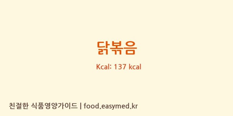 닭볶음 영양성분 (칼로리, 단백질, 나트륨)