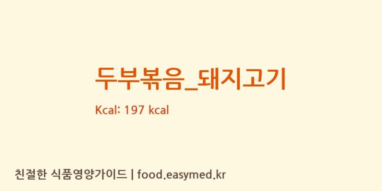 두부볶음_돼지고기 영양성분 (칼로리, 단백질, 나트륨)