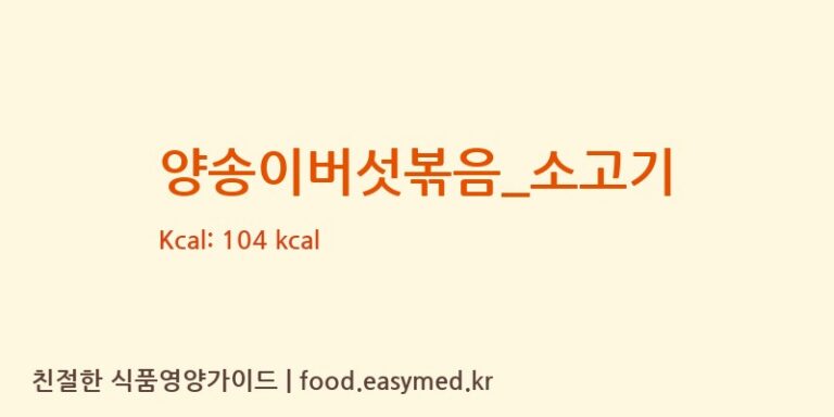 양송이버섯볶음_소고기 영양성분 (칼로리, 단백질, 나트륨)
