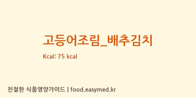 고등어조림_배추김치 영양성분 (칼로리, 단백질, 나트륨)