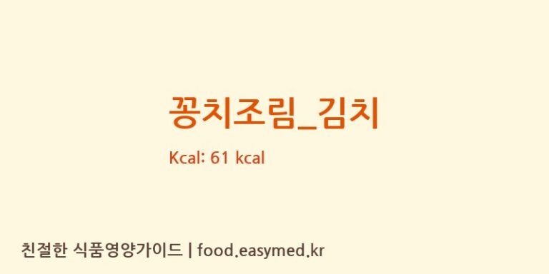꽁치조림_김치 영양성분 (칼로리, 단백질, 나트륨)