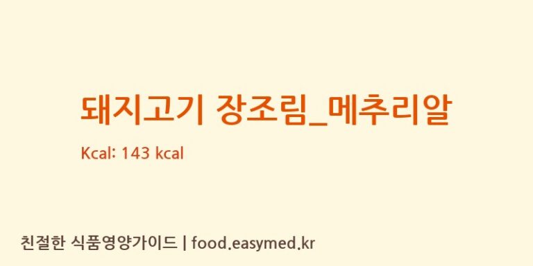 돼지고기 장조림_메추리알 영양성분 (칼로리, 단백질, 나트륨)