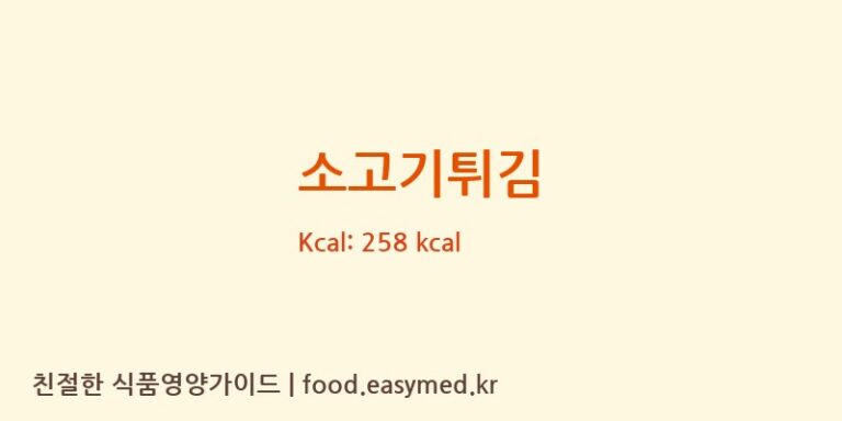 소고기튀김 영양성분 (칼로리, 단백질, 나트륨)