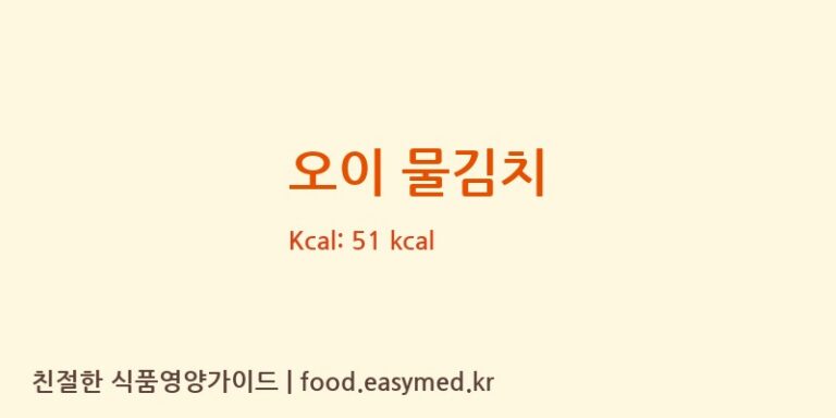 오이 물김치 영양성분 (칼로리, 단백질, 나트륨)