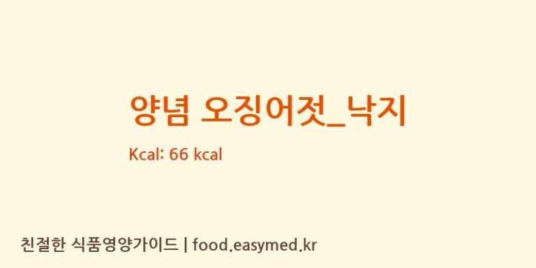 양념 오징어젓_낙지 영양성분 (칼로리, 단백질, 나트륨)