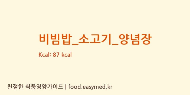비빔밥_소고기_양념장 영양성분 (칼로리, 단백질, 나트륨)