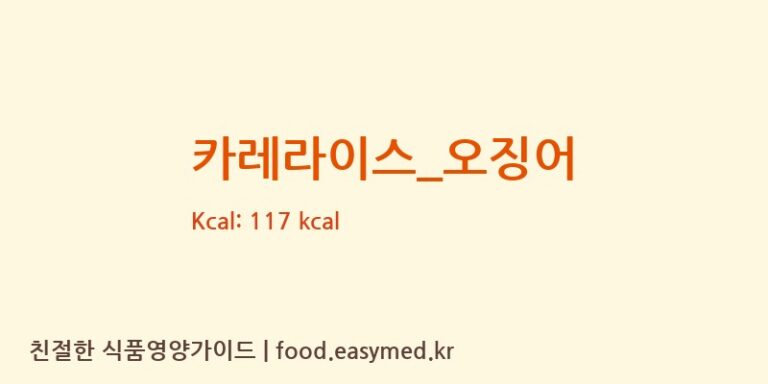 카레라이스_오징어 영양성분 (칼로리, 단백질, 나트륨)