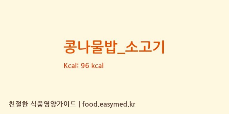 콩나물밥_소고기 영양성분 (칼로리, 단백질, 나트륨)