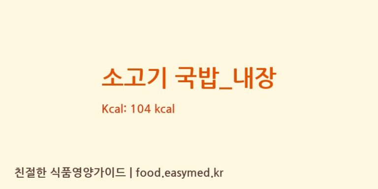소고기 국밥_내장 영양성분 (칼로리, 단백질, 나트륨)