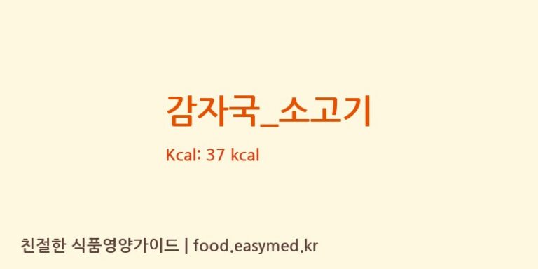 감자국_소고기 영양성분 (칼로리, 단백질, 나트륨)