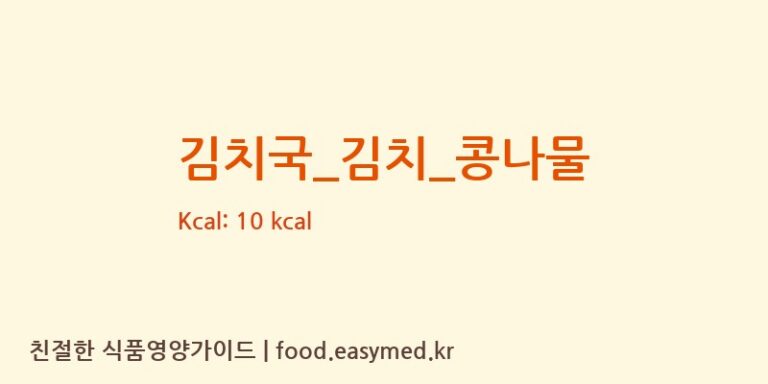 김치국_김치_콩나물 영양성분 (칼로리, 단백질, 나트륨)