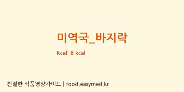 미역국_바지락 영양성분 (칼로리, 단백질, 나트륨)