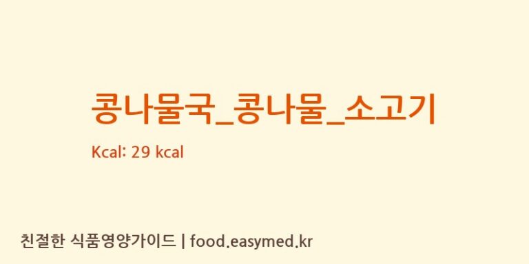 콩나물국_콩나물_소고기 영양성분 (칼로리, 단백질, 나트륨)