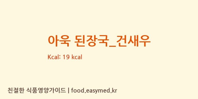 아욱 된장국_건새우 영양성분 (칼로리, 단백질, 나트륨)