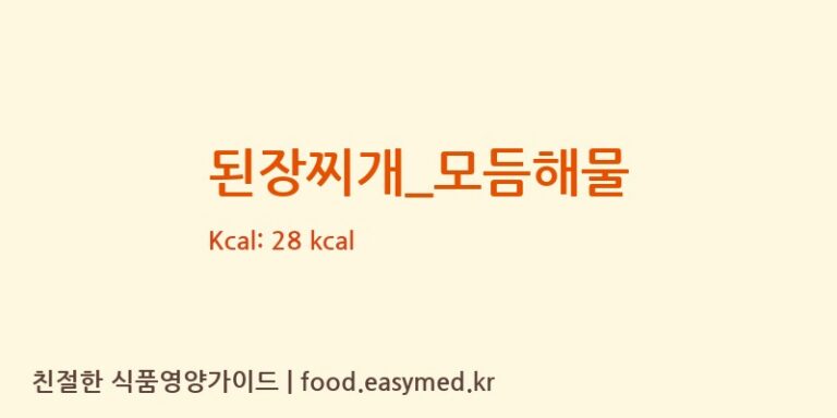된장찌개_모듬해물 영양성분 (칼로리, 단백질, 나트륨)