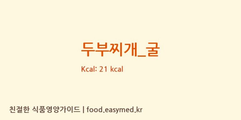 두부찌개_굴 영양성분 (칼로리, 단백질, 나트륨)