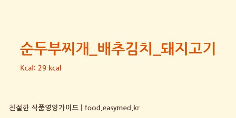 순두부찌개_배추김치_돼지고기 영양성분 (칼로리, 단백질, 나트륨)