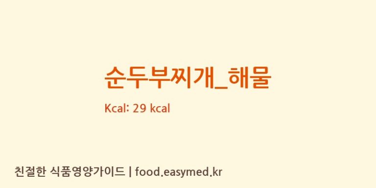 순두부찌개_해물 영양성분 (칼로리, 단백질, 나트륨)