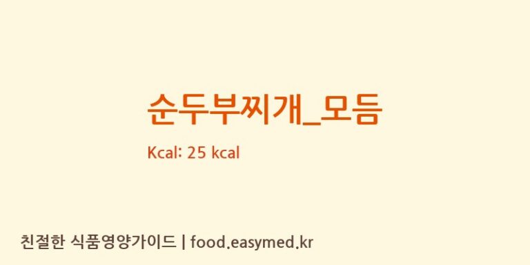 순두부찌개_모듬 영양성분 (칼로리, 단백질, 나트륨)