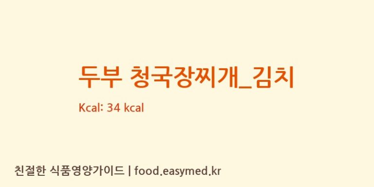 두부 청국장찌개_김치 영양성분 (칼로리, 단백질, 나트륨)