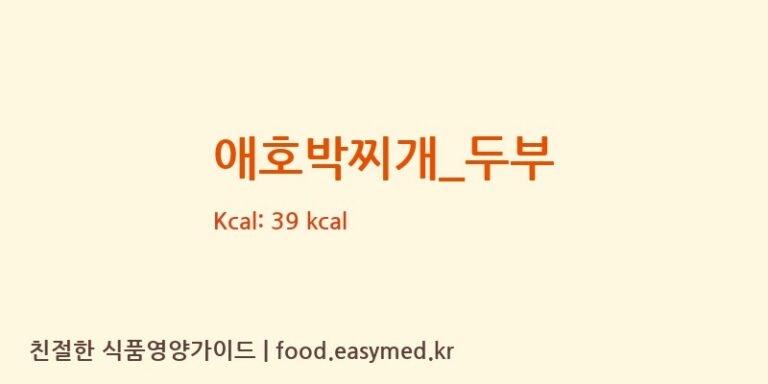 애호박찌개_두부 영양성분 (칼로리, 단백질, 나트륨)